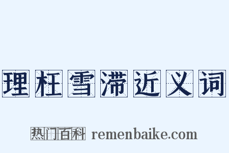理枉雪滞近义词是什么意思的图片